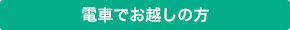 電車でお越しの方