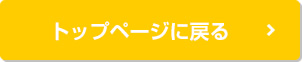 トップに戻る