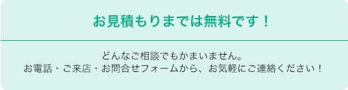 お見積もりは無料です