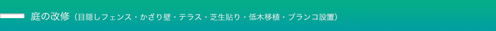 庭の改修（目隠しフェンス・かざり壁・テラス・芝生貼り・低木移植・ブランコ設置）