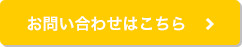 お問い合わせはこちら