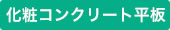 化粧コンクリート平板