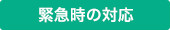 緊急時の対応