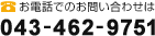 電話でのお問い合わせは043-462-9751へ